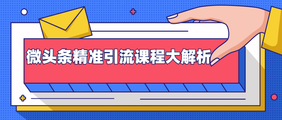 微头条精准引流课程大解析：多个实操案例与玩法，2天2W+流量（视频课程）-灵动共创