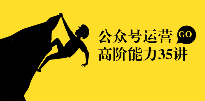 公众号运营高阶能力35讲，从月薪3k到月薪30k，新媒体人的必修课-灵动共创