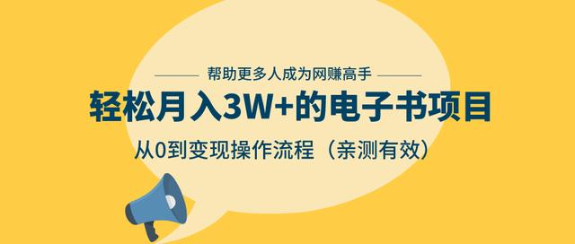 狂赚计划：轻松月入3W+的电子书项目，从0到变现操作流程，亲测有效-灵动共创