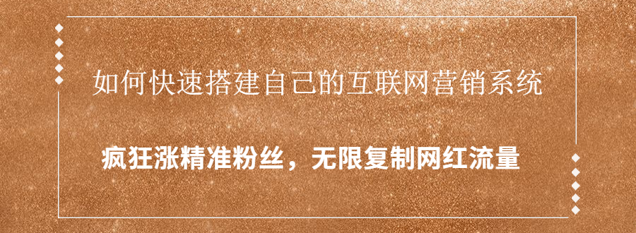 封神学员特训营：快速搭建自己的互联网营销系统，疯狂涨精准粉丝，无限复制网红流量-灵动共创