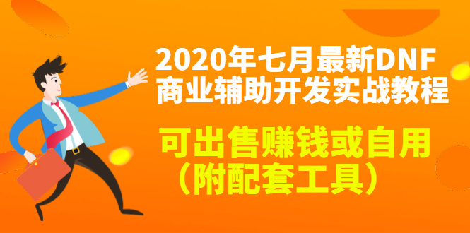 2020最新DNF商业辅助开发实战教程，可出售赚钱或自用（附配套工具）-灵动共创