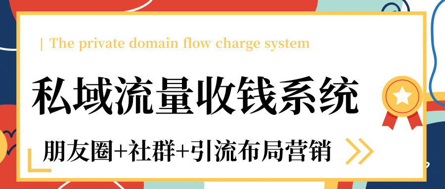 私域流量收钱系统课程（朋友圈+社群+引流布局营销）12节课完结-灵动共创