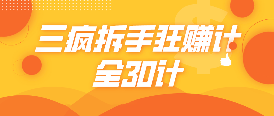 三疯拆手狂赚计，全30计课程-灵动共创