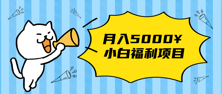 搏金汇小白福利网赚项目，长久稳定月入5000-灵动共创