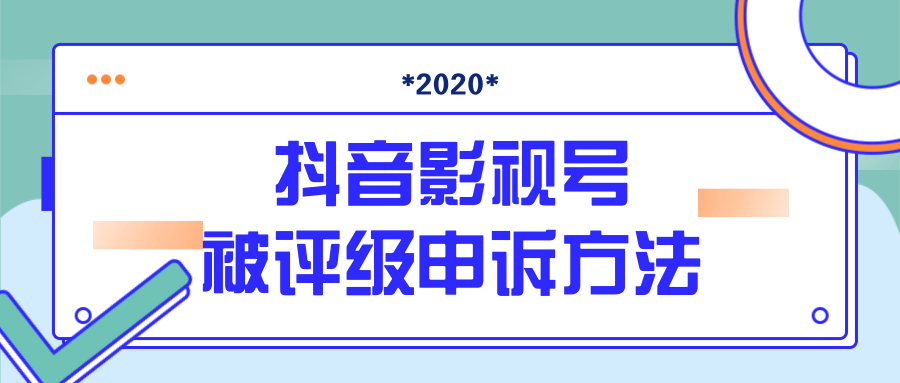 抖音号被判定搬运，被评级了怎么办?最新影视号被评级申诉方法（视频教程）-灵动共创