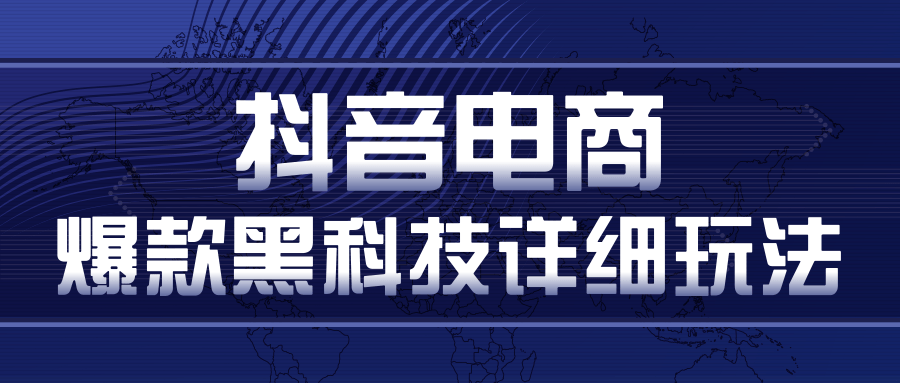 抖音电商爆款黑科技详细玩法，抖音暴利卖货的几种玩法，多号裂变连怼玩法-灵动共创