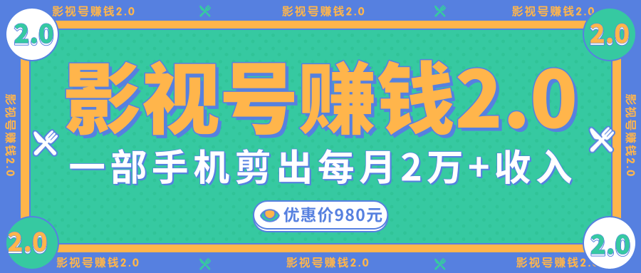 影视号赚钱项目2.0，无需电脑，一部手机剪出每月2W+收入-灵动共创