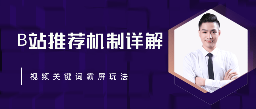 B站推荐机制详解，利用推荐系统反哺自身，视频关键词霸屏玩法（共2节视频）-灵动共创