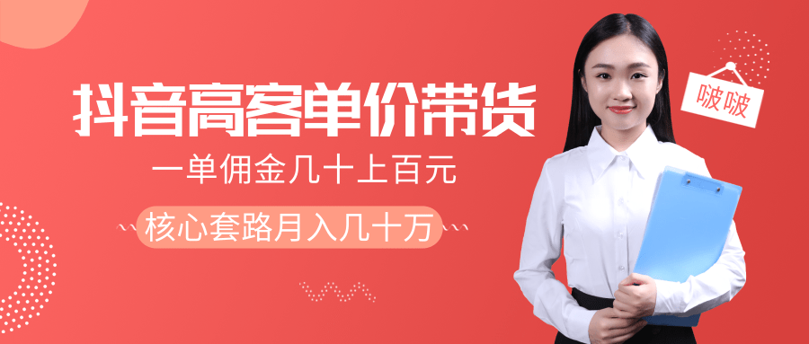 抖音高单价带货项目，一单佣金几十上百元，核心套路月入几十万（共3节）-灵动共创
