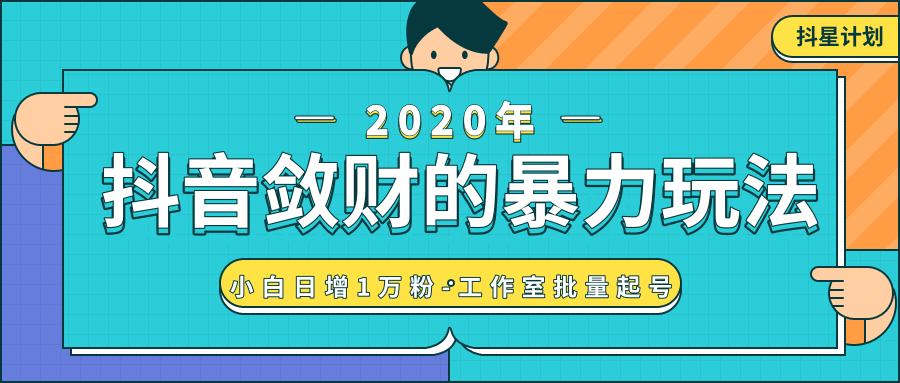 抖音敛财暴力玩法，快速精准获取爆款素材，无限复制精准流量-小白日增1万粉！-灵动共创
