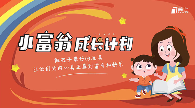 简七·《小富翁成长计划》针对3-6岁孩子的亲子财商7步培训法互动课-灵动共创