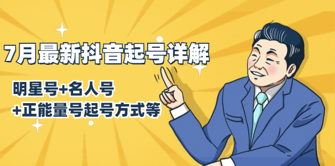 7月最新抖音起号详解：明星号+名人号+正能量号起号方式等(无水印视频+工具)-灵动共创