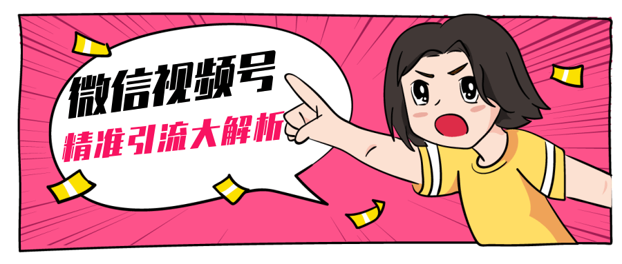 黄岛主微信视频号精准引流大解析，爆款封面文案引流细节核心技巧（视频教程）-灵动共创