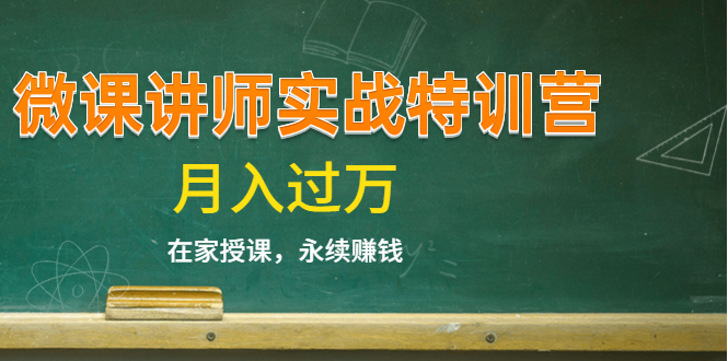 《微课讲师实战特训营》在家授课，永续赚钱，月入过万（14堂干货课程）-灵动共创