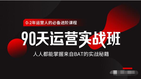 价值3499的90天运营实战班，人人都能掌握来自BAT的实战秘籍-灵动共创