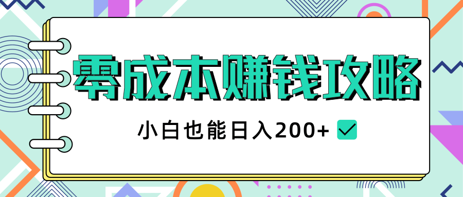 2020年零成本赚钱攻略，小白也能日入200+【视频教程】-灵动共创