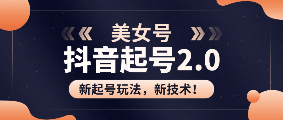 美女起号2.0玩法，用pr直接套模板，做到极速起号！（全套课程资料）-灵动共创