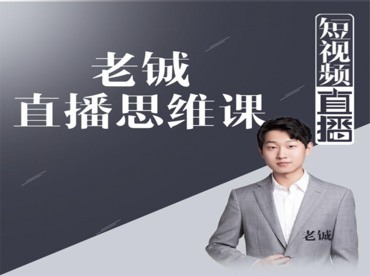老铖直播带货思维课，揭秘直播界最大的套路，让你直播间人气暴涨-灵动共创