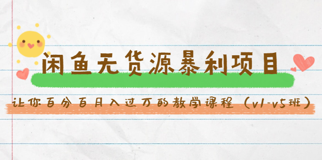 斜杠蜻蜓·闲鱼无货源暴利项目：让你百分百月入过万的教学课程（v1-v5班）-灵动共创