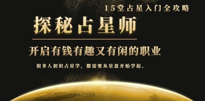 月入3W系列之立竿见影的占星入门课《探秘有钱有趣又有闲占星师全攻略》-灵动共创