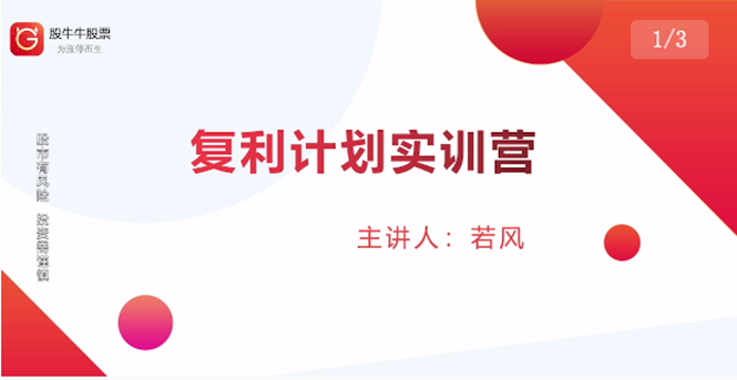 股票复利计划训练营：市场上最全面的系统化短线课程，匠心打造，反复调整优化-灵动共创