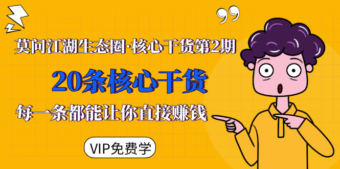 莫问江湖生态圈·核心干货第2期，20条核心干货，每一条都能让你直接赚钱-灵动共创