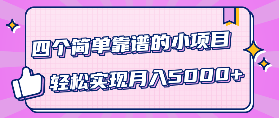 小白实实在在赚钱项目，四个简单靠谱的小项目-轻松实现月入5000+-灵动共创