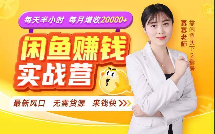 闲鱼赚钱实战营，一部手机，无需货源，玩闲鱼轻松月入2万+-灵动共创