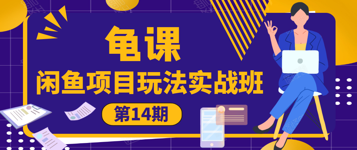 龟课·闲鱼项目玩法实战班第14期，批量细节玩法，一个月收益几万-灵动共创