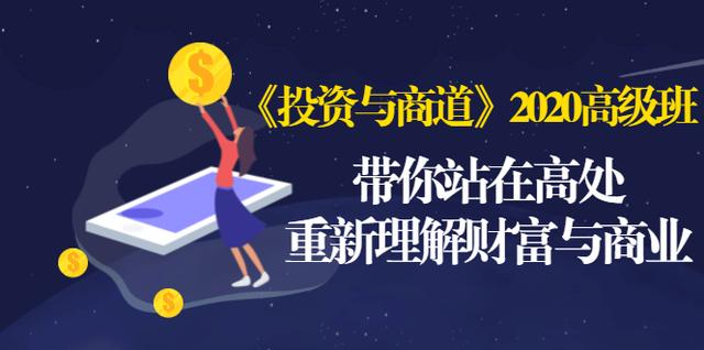 《投资与商道》2020高级班：带你站在高处，重新理解财富与商业（无水印）-灵动共创