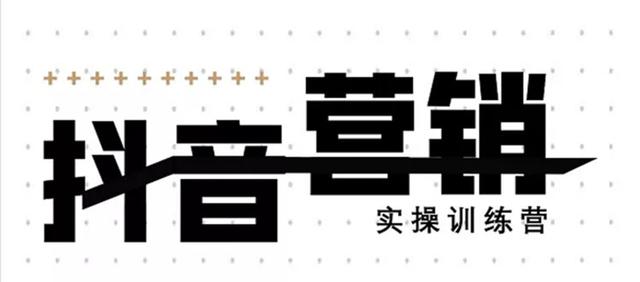 《12天线上抖音营销实操训练营》通过框架布局实现自动化引流变现-灵动共创