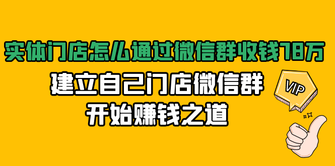 实体门店怎么通过微信群收钱78万，建立自己门店微信群开始赚钱之道(无水印)-灵动共创