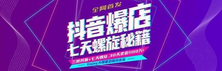 抖音爆店7天螺旋feed秘籍最新完整版进阶课程-灵动共创