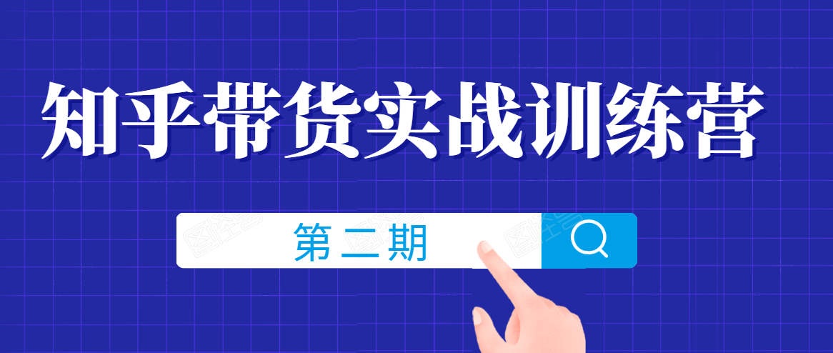 知乎带货实战训练营线上第2期，一步步教您如何通过知乎带货，建立长期被动收入通道-灵动共创
