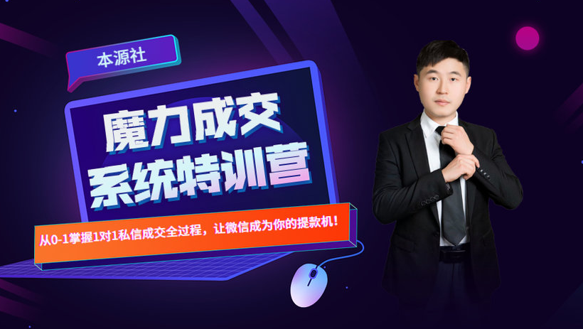 本源《13天魔力成交系统特训营》，从0-1掌握微信1对1私信沟通成交全过程-灵动共创