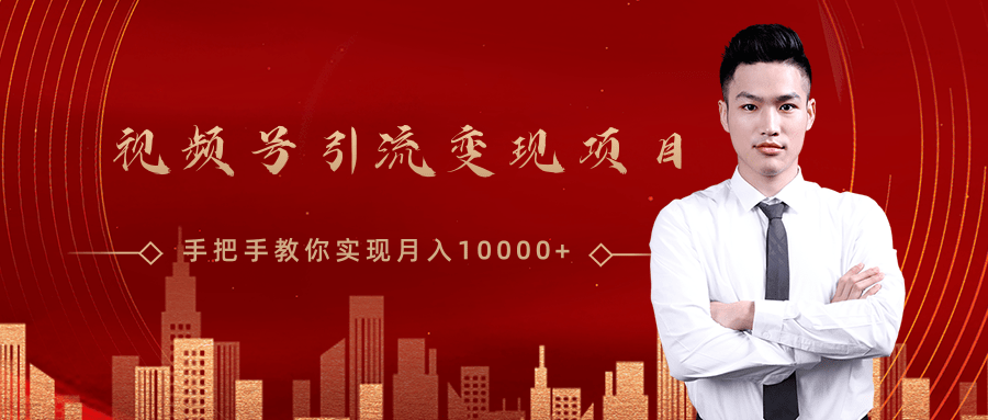 微信视频号运营变现课，带你玩转视频号实现月入10000+-灵动共创