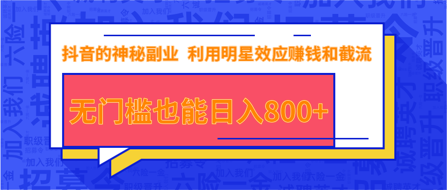 抖音上神秘副业项目，利用明星效应赚钱和截流，无门槛也能日入800+-灵动共创