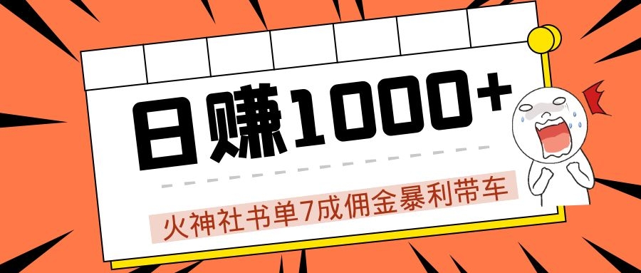 火神社书单7成佣金暴利带车，揭秘高手日赚1000+的套路，干货多多！-灵动共创