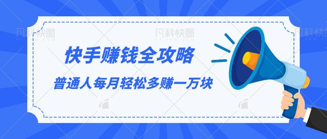 快手赚钱全攻略，普通人每月轻松多赚一万块-灵动共创