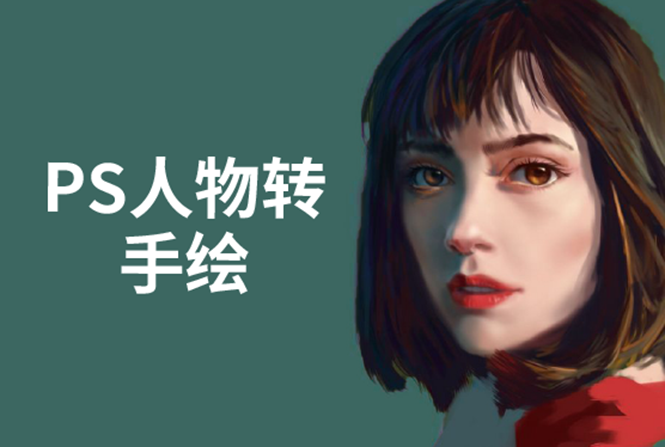PS人物转手绘：如何用电脑画出手绘效果，成为手绘大牛赚丰厚薪资(18节课)-灵动共创