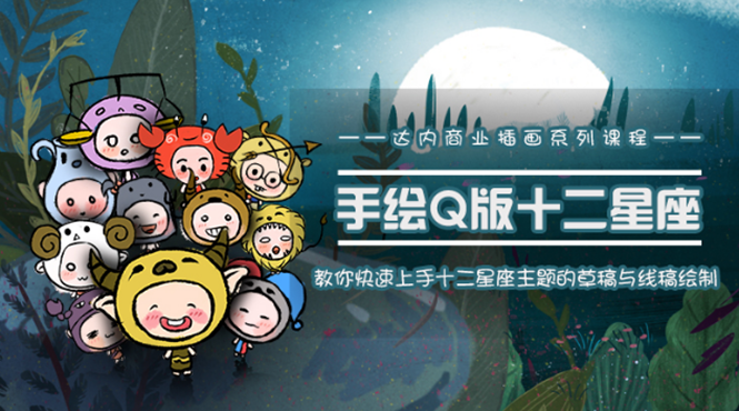 一个0成本就可以赚钱的项目：十二星座之插画手绘课程，可售卖或自学-灵动共创