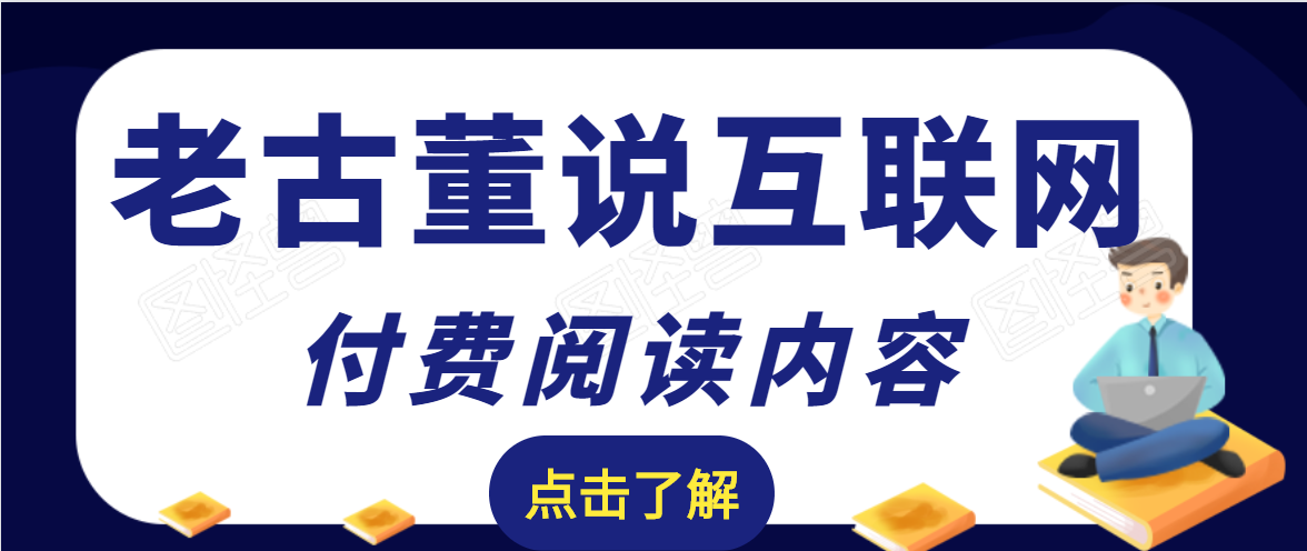 老古董说互联网付费阅读内容，实战4年8个月零22天的SEO技巧-灵动共创