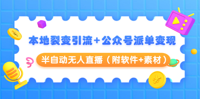 本地裂变引流+公众号派单变现+半自动无人直播（附软件+素材）-灵动共创