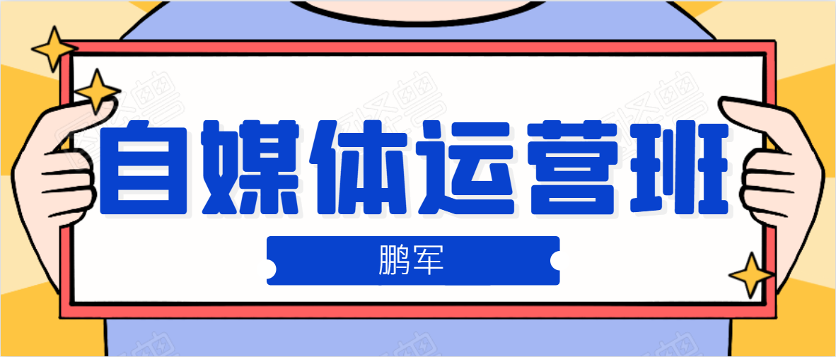 鹏哥自媒体运营班、宝妈兼职，也能月入2W，重磅推荐！【价值899元】-灵动共创