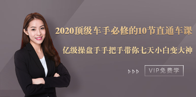 2020顶级车手必修的10节直通车课：亿级操盘手手把手带你七天小白变大神-灵动共创