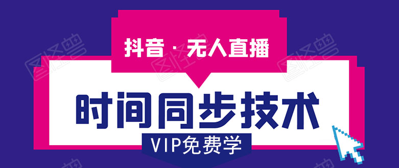 抖音无人直播时间同步技术，视频教程+改时间技术素材-灵动共创