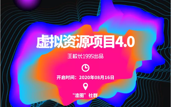 渣圈虚拟资源项目4.0，高利润虚拟单品，单利润80-800元左右-灵动共创