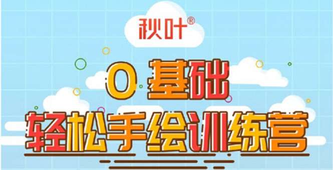 0基础轻松手绘训练营：轻松学会一门能赚钱的技能，好玩又有趣-灵动共创