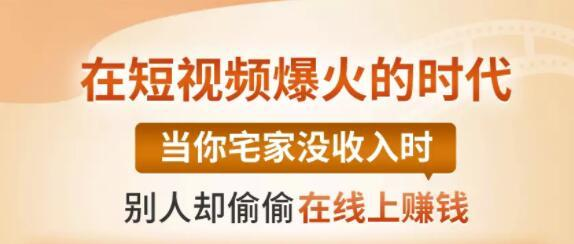 【0基础吸金视频变现课】每天5分钟，在家轻松做视频，开启月入过万的副业-灵动共创