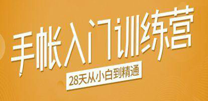 手帐入门训练营，28天从小白到精通：一纸一笔，记录我们闪闪发光的小日子-灵动共创